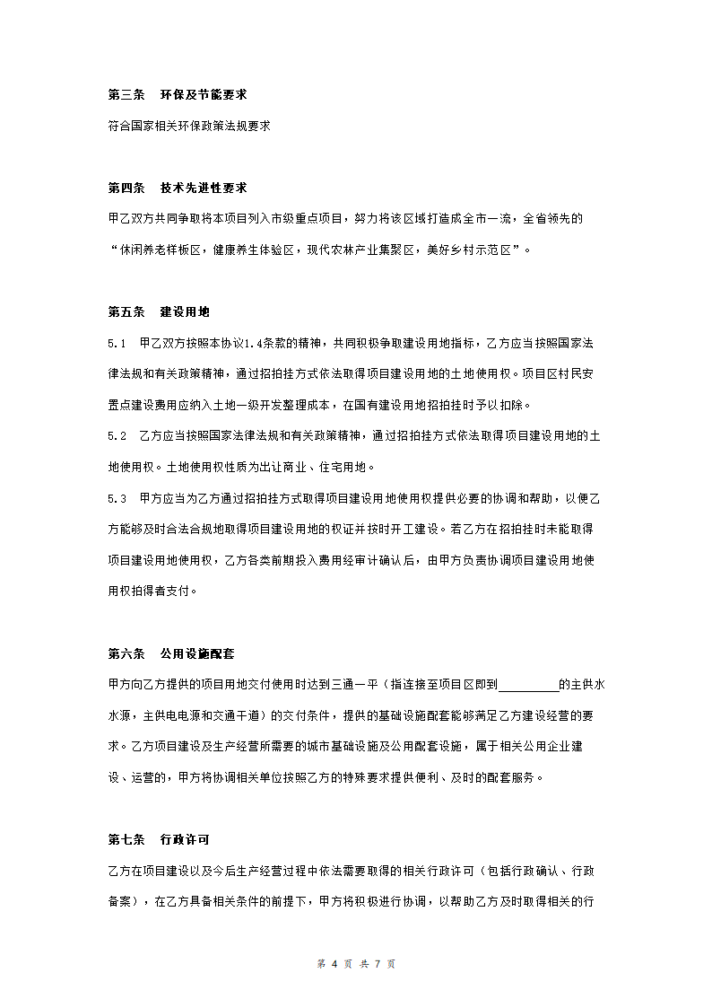 健康生态产业园项目的投资合作合同协议范本模板 正式版.doc第4页