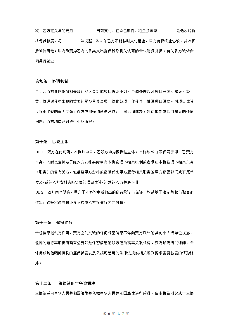 健康生态产业园项目的投资合作合同协议范本模板 正式版.doc第6页