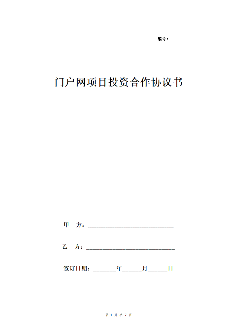 门户网项目投资合作合同协议书(公司间)合同协议范本模板.doc