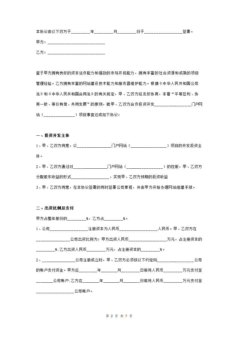 门户网项目投资合作合同协议书(公司间)合同协议范本模板.doc第2页