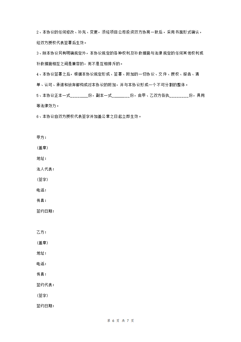 门户网项目投资合作合同协议书(公司间)合同协议范本模板.doc第6页