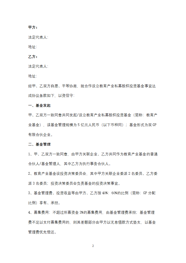 教育产业私募股权投资基金合作合同协议书范本.docx第2页