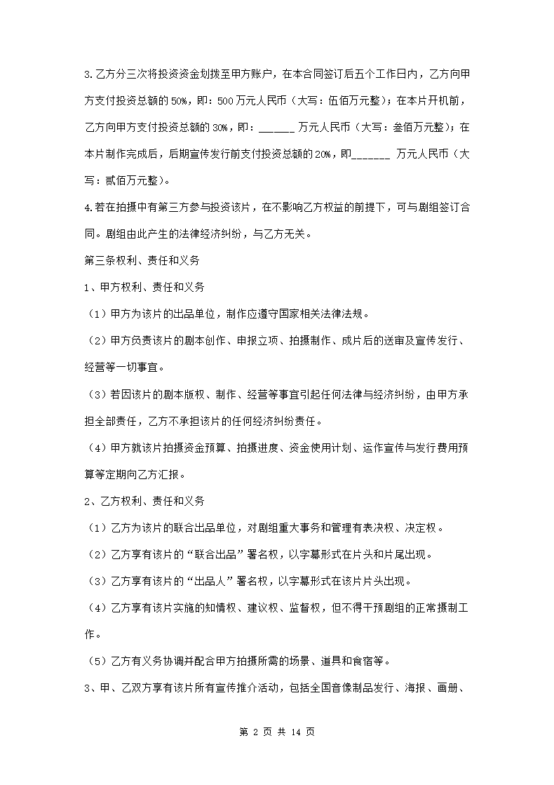 电影联合投资合作合同三篇.doc第2页