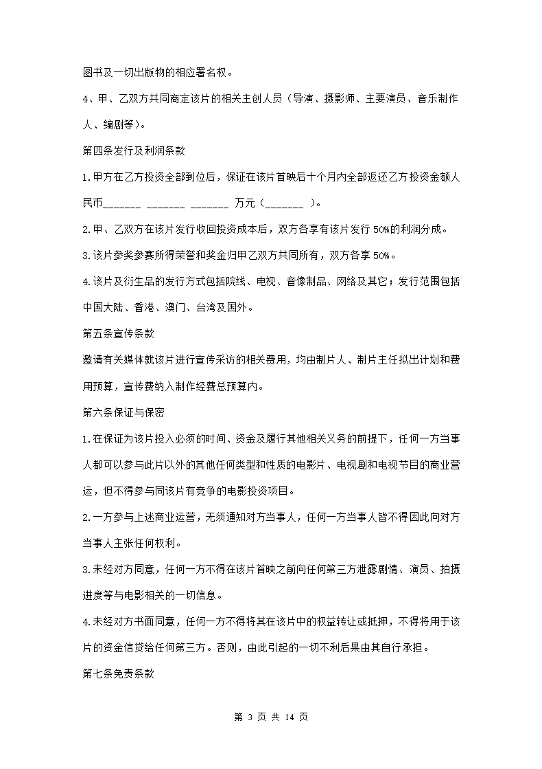 电影联合投资合作合同三篇.doc第3页