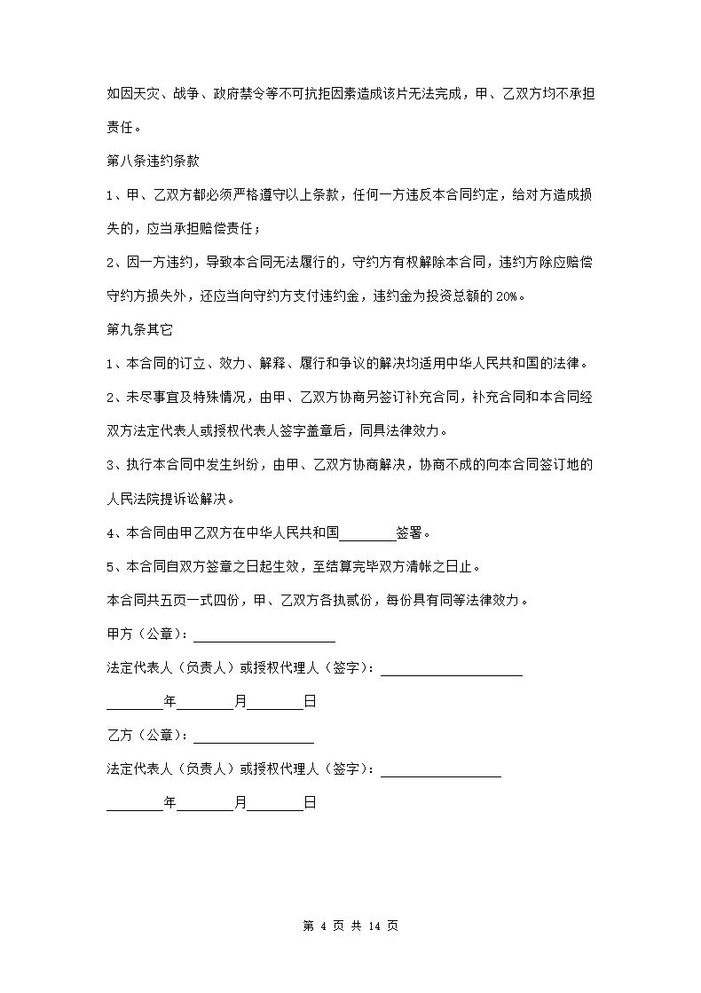 电影联合投资合作合同三篇.doc第4页