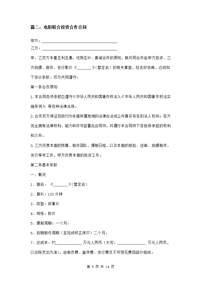 电影联合投资合作合同三篇.doc第5页