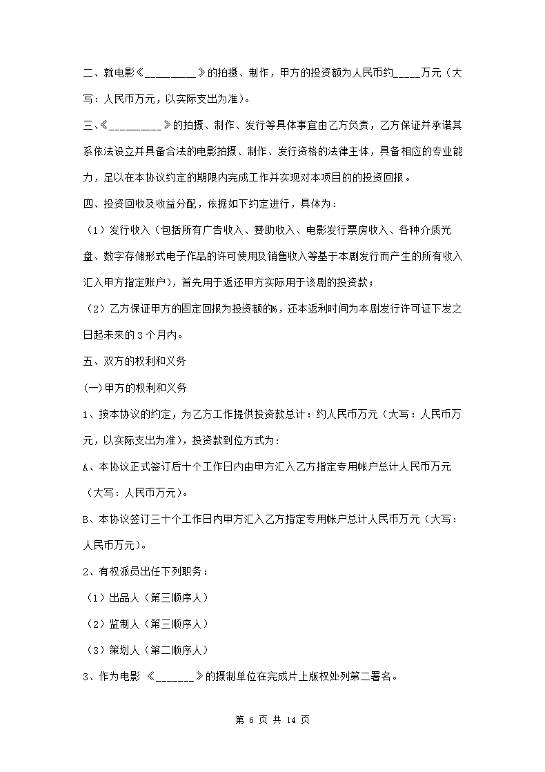 电影联合投资合作合同三篇.doc第6页