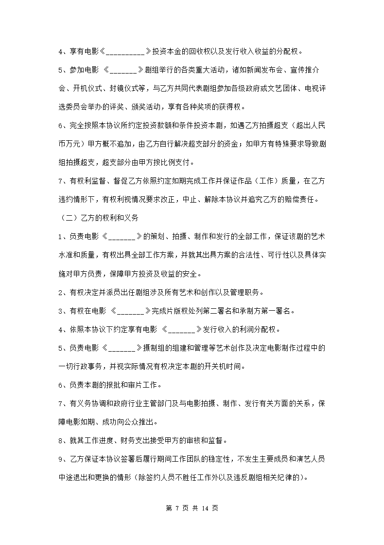 电影联合投资合作合同三篇.doc第7页