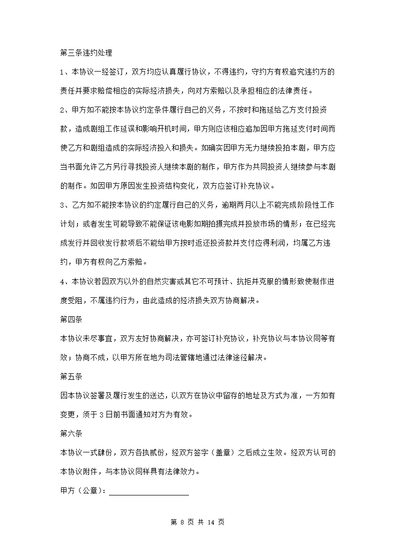 电影联合投资合作合同三篇.doc第8页