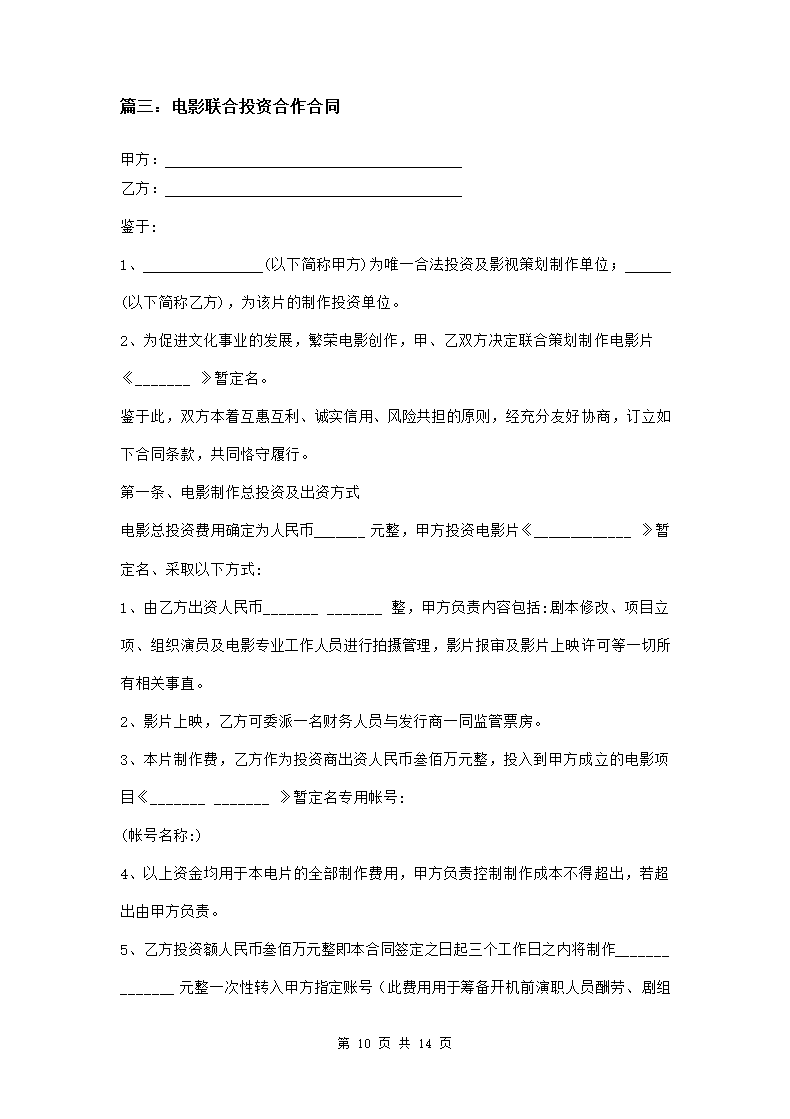 电影联合投资合作合同三篇.doc第10页