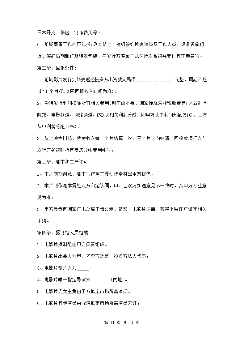 电影联合投资合作合同三篇.doc第11页