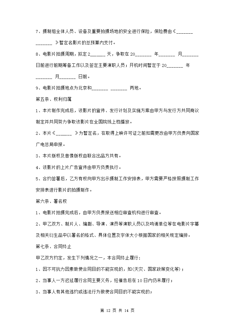 电影联合投资合作合同三篇.doc第12页