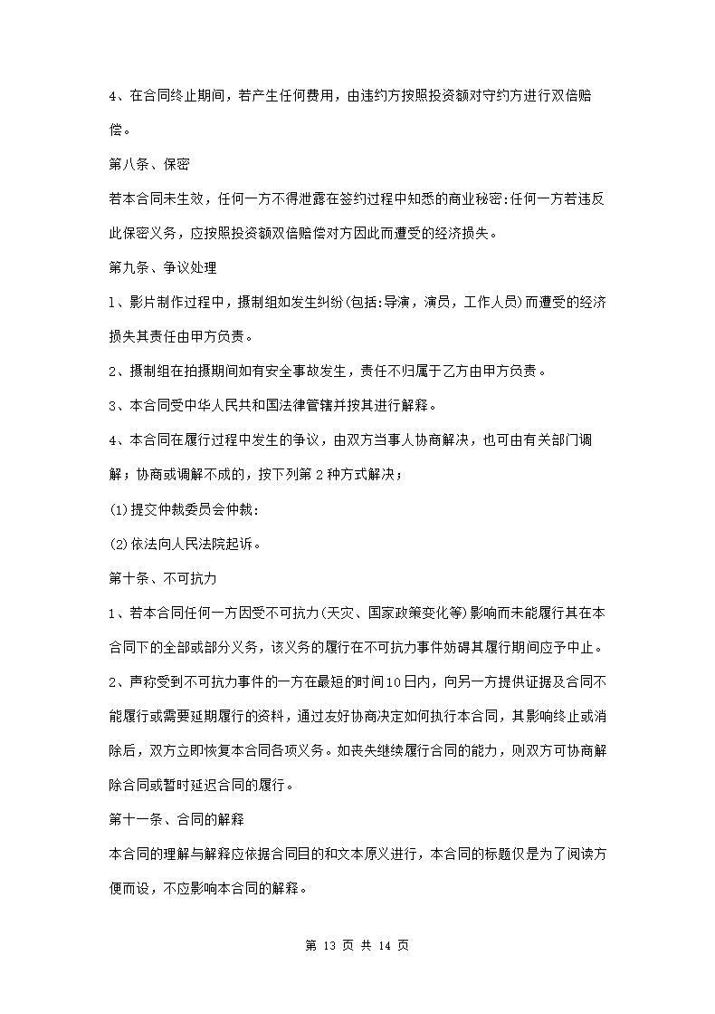 电影联合投资合作合同三篇.doc第13页