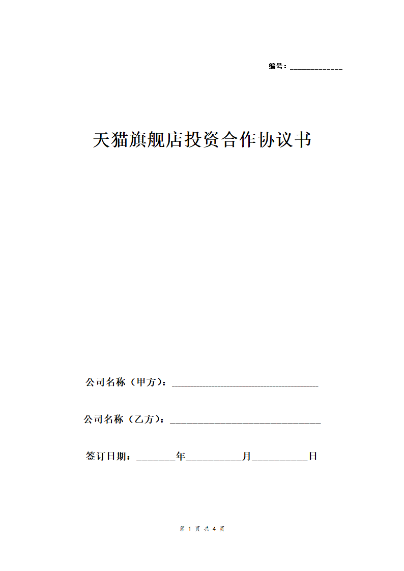 天猫旗舰店投资合作合同协议范本模板 标准版.doc第1页