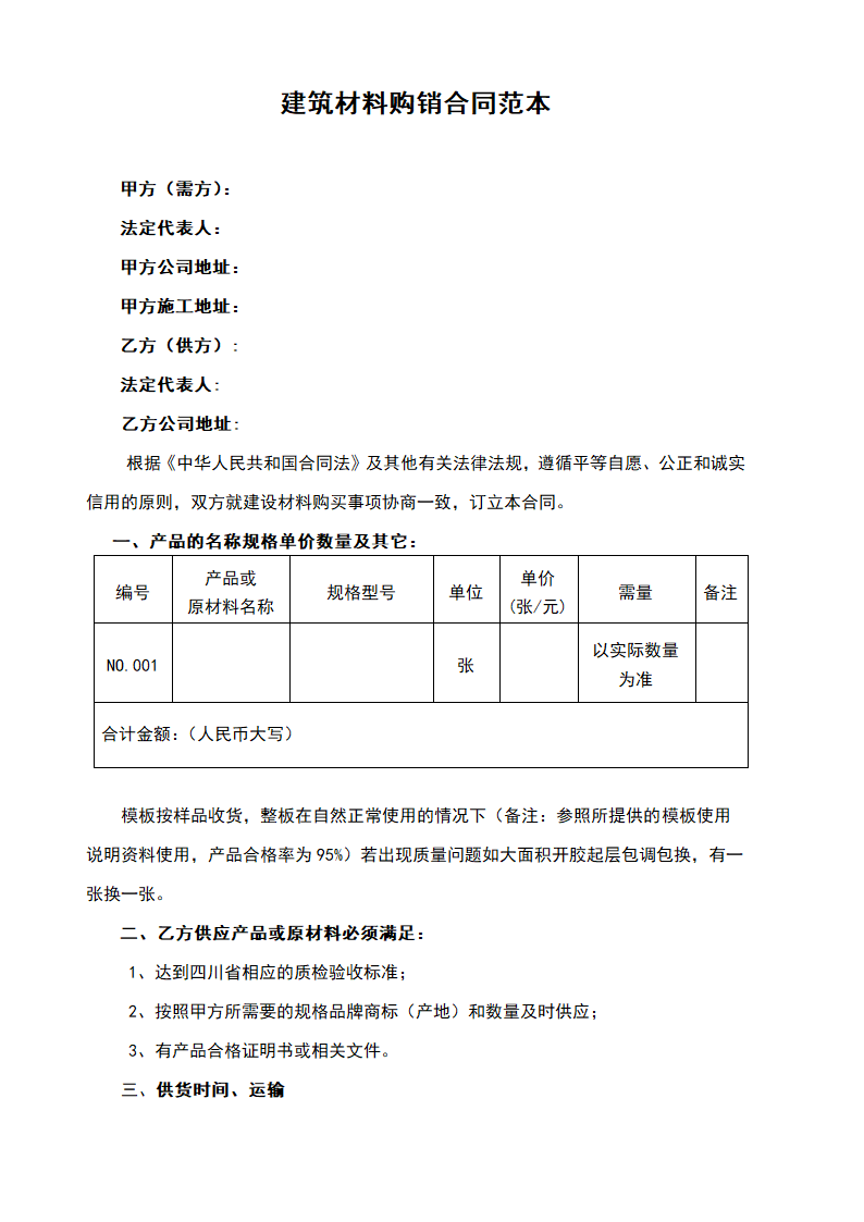 建筑材料购销合同范本.doc