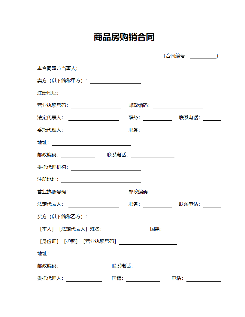 商品房购销合同范本.doc