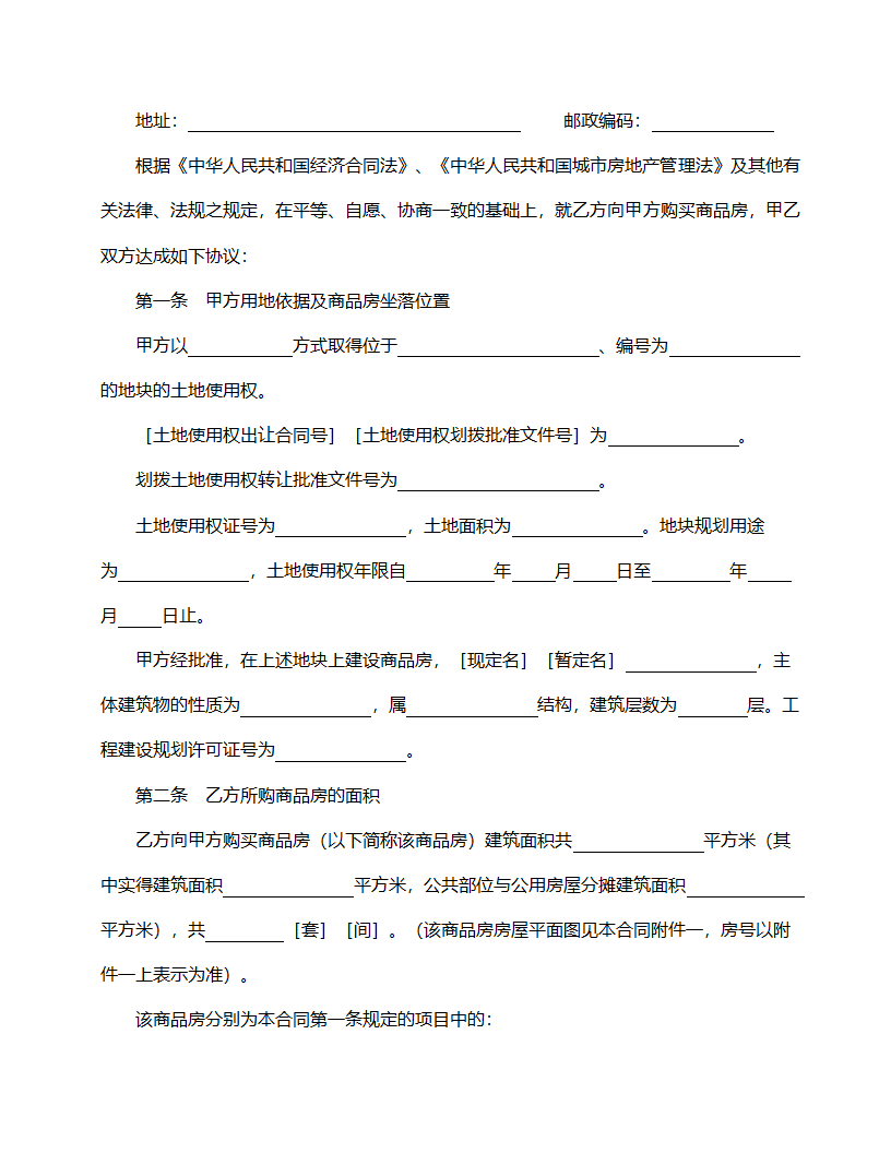 商品房购销合同范本.doc第2页