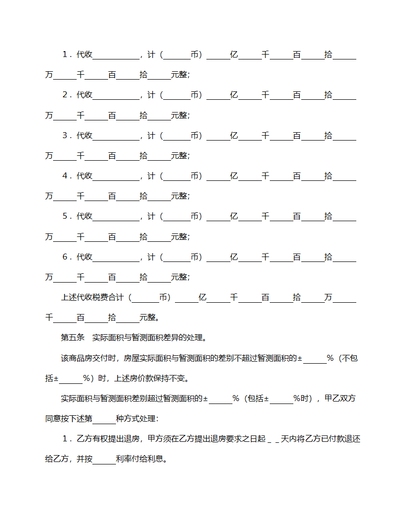 商品房购销合同范本.doc第4页