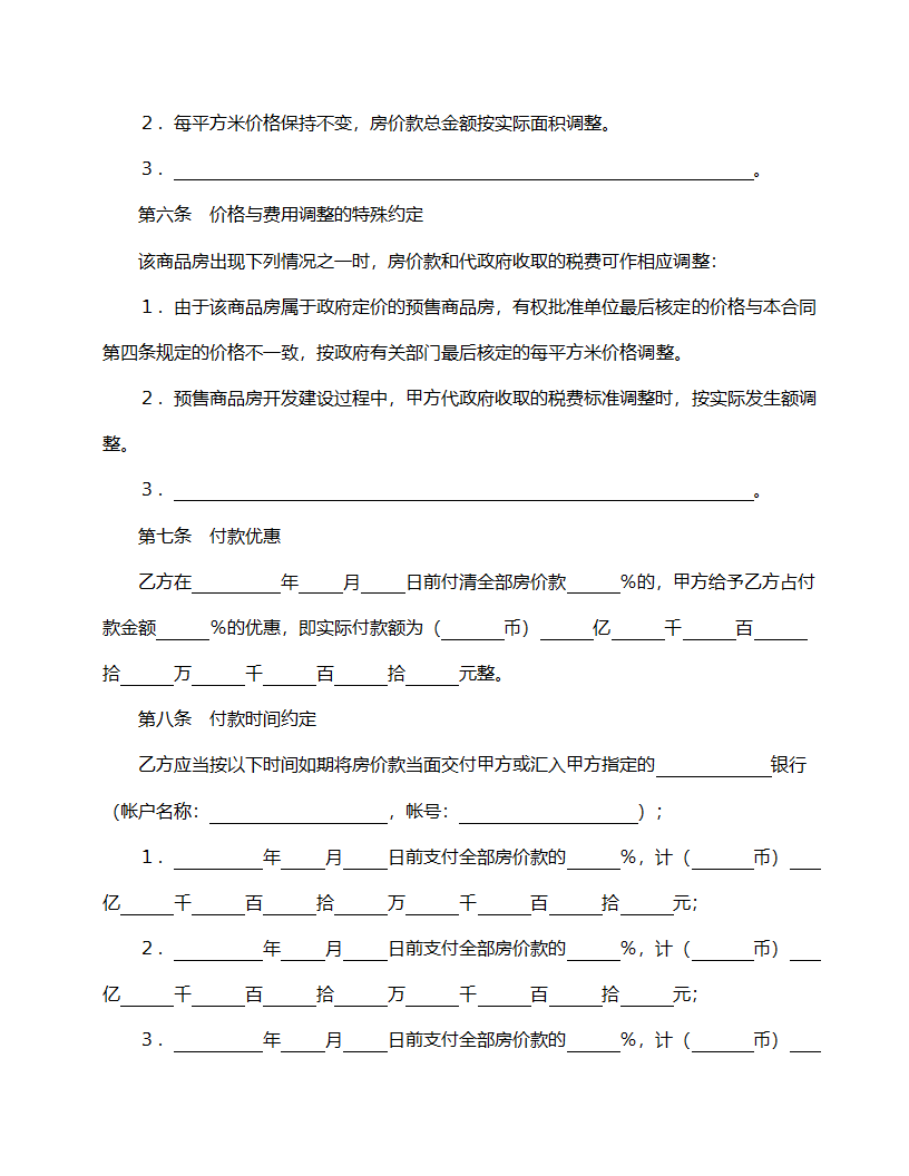 商品房购销合同范本.doc第5页