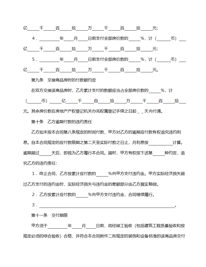 商品房购销合同范本.doc第6页