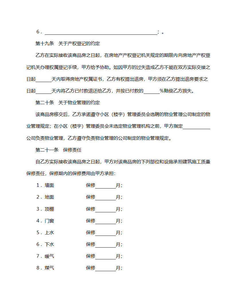 商品房购销合同范本.doc第9页