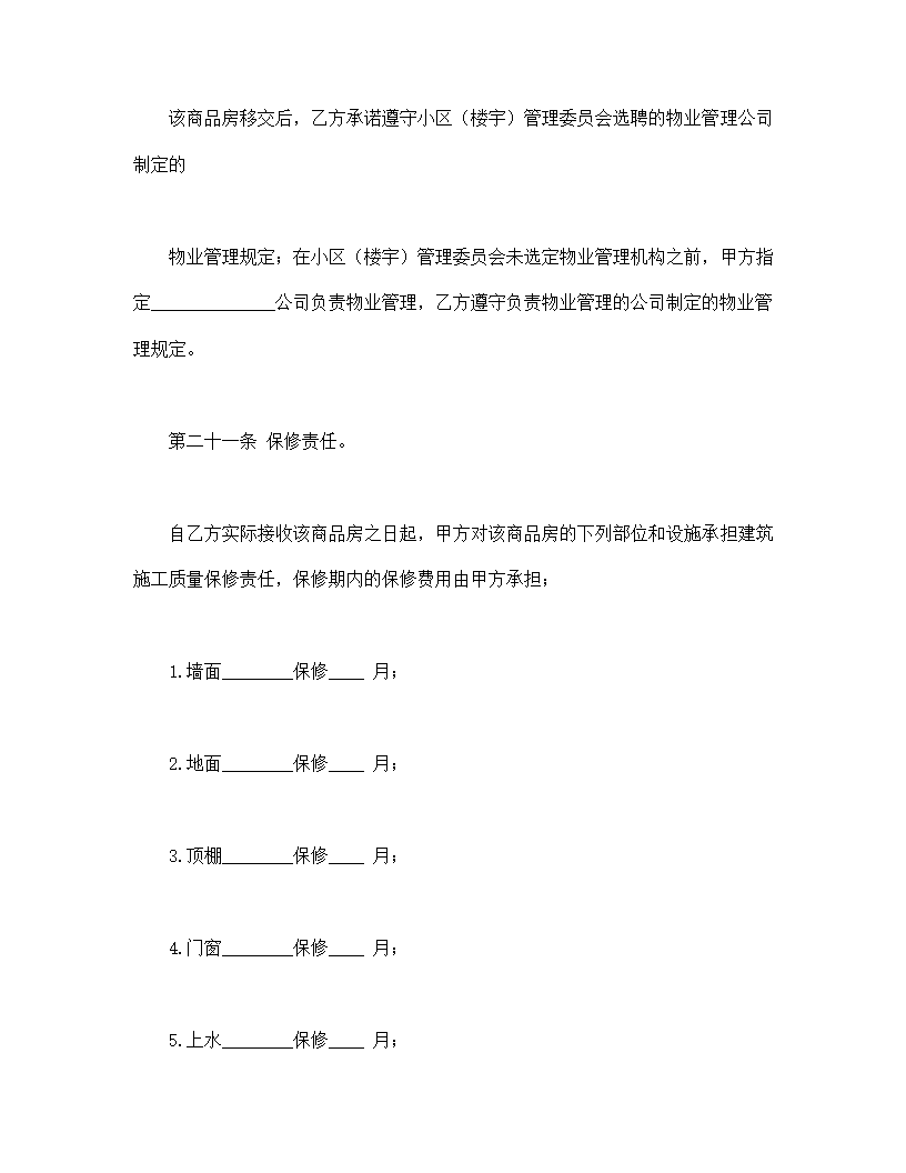 商品房购销合同.doc第12页