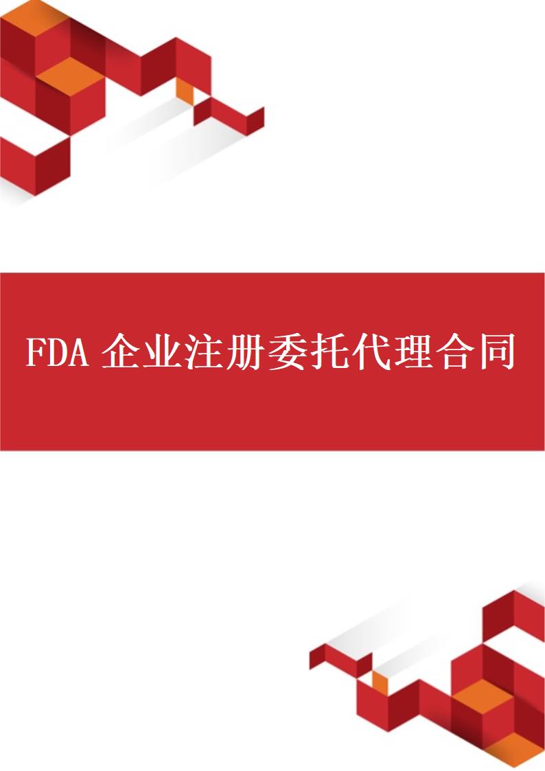 FDA企业注册委托代理合同.docx