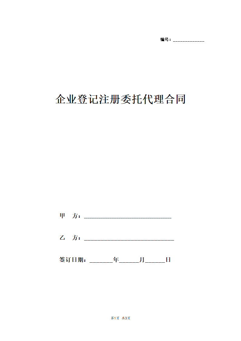 企业登记注册委托代理合同.docx