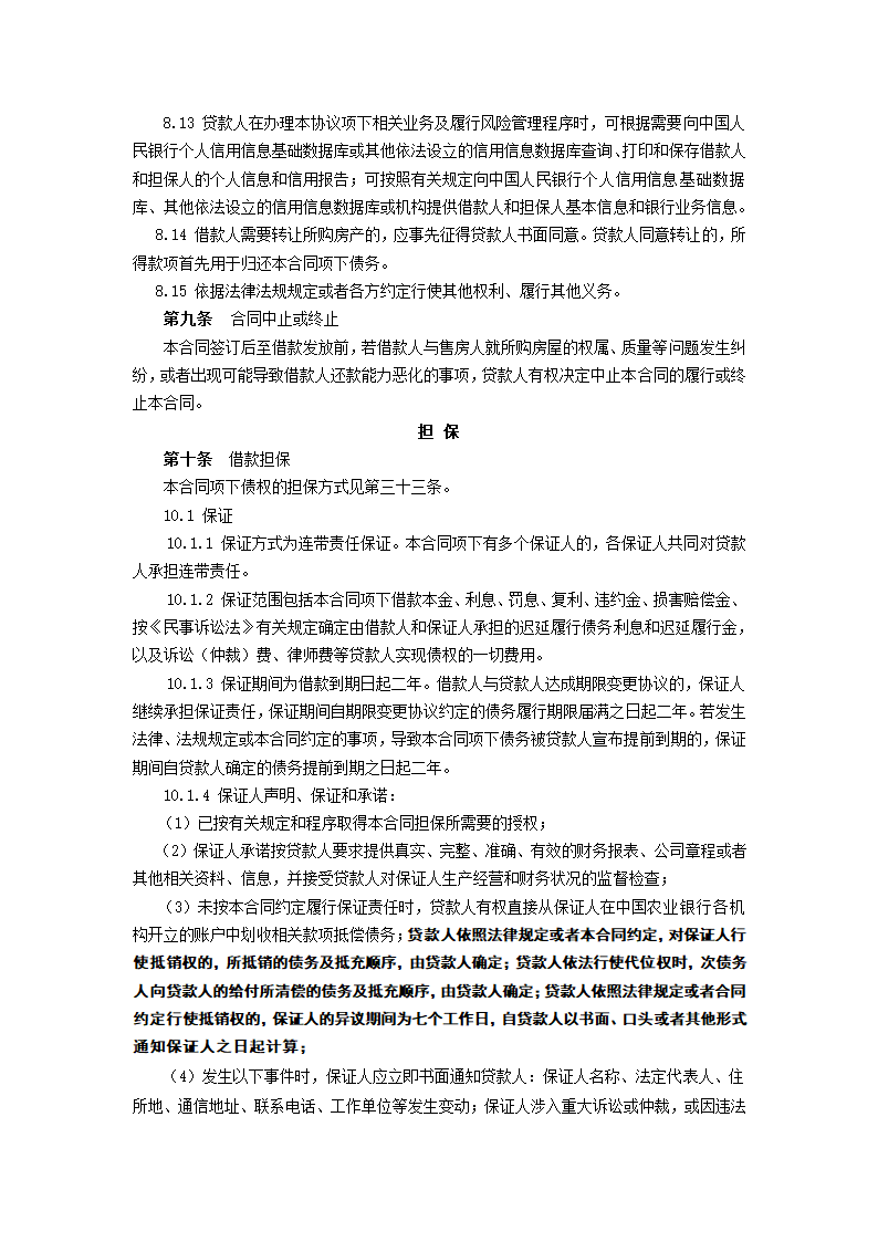 个人购房担保借款合同示范文本.doc第6页