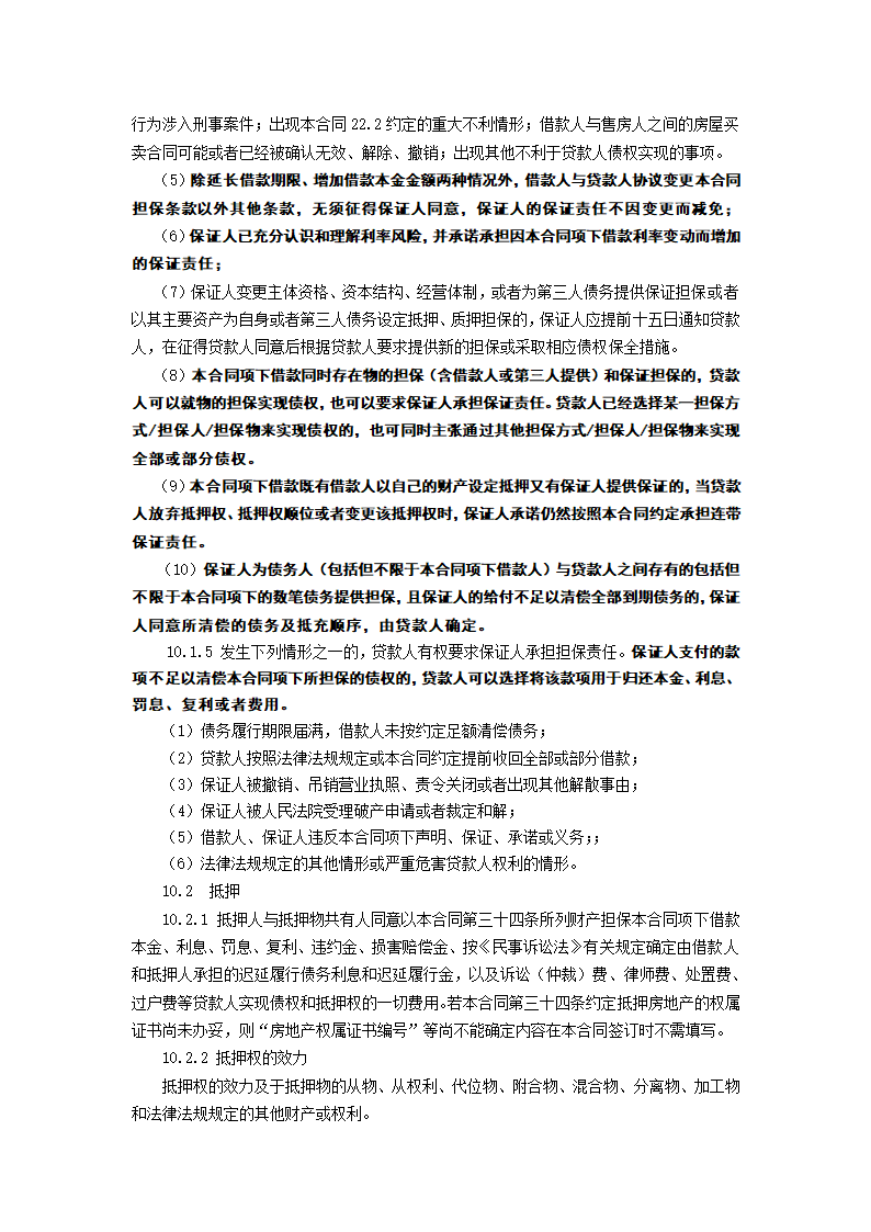 个人购房担保借款合同示范文本.doc第7页