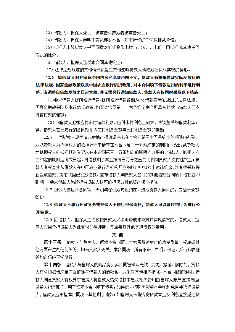 个人购房担保借款合同示范文本.doc第11页