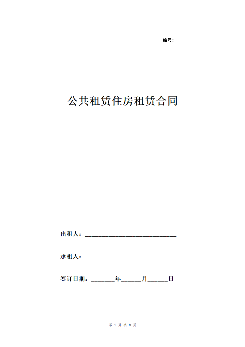 公共住房租赁合同.doc