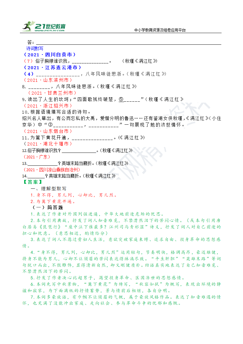 九下古诗词高效全方位训练12 词四首 满江红（清·秋瑾）学案.doc第4页