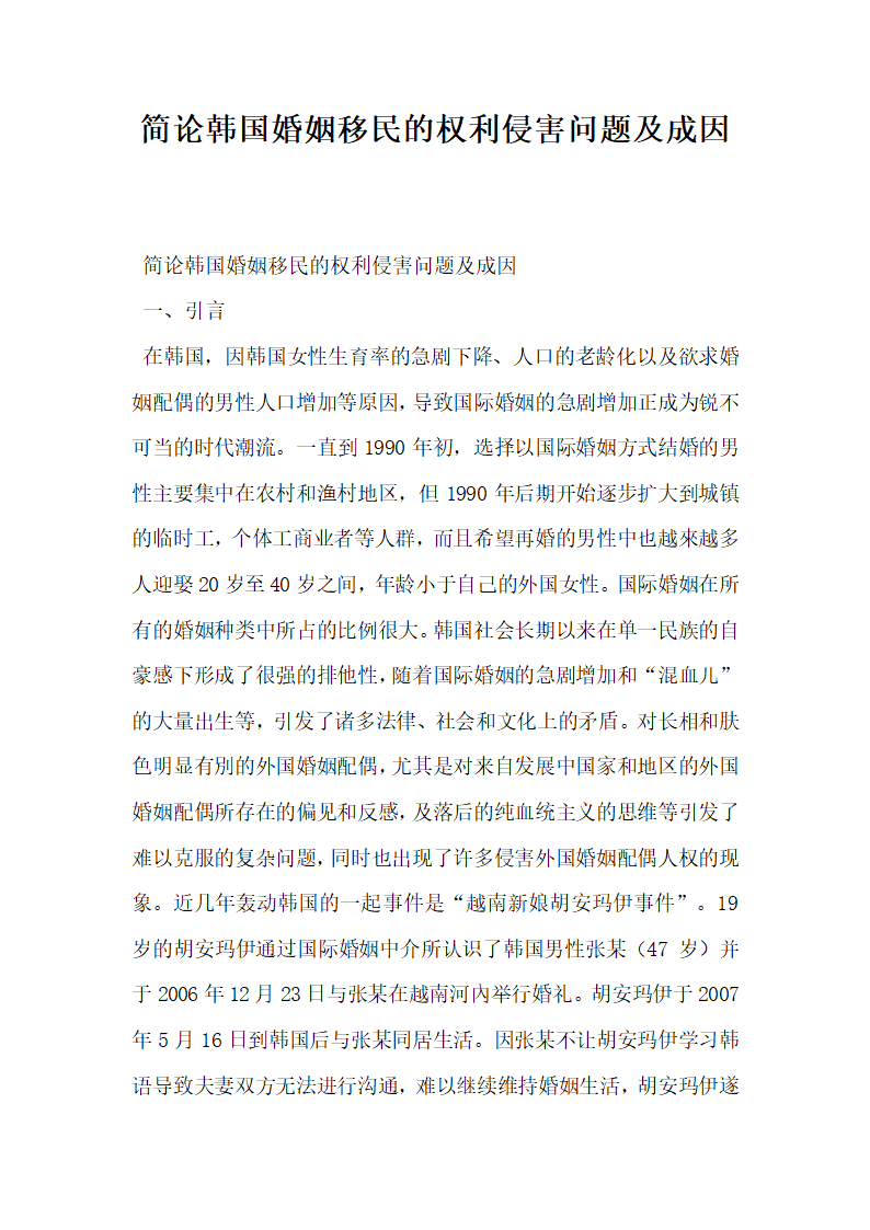 简论韩国婚姻移民的权利侵害问题及成因.docx