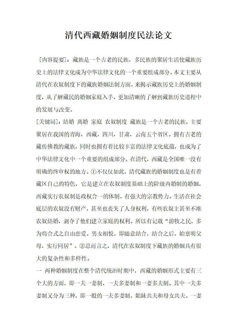 清代西藏婚姻制度民法论文.docx