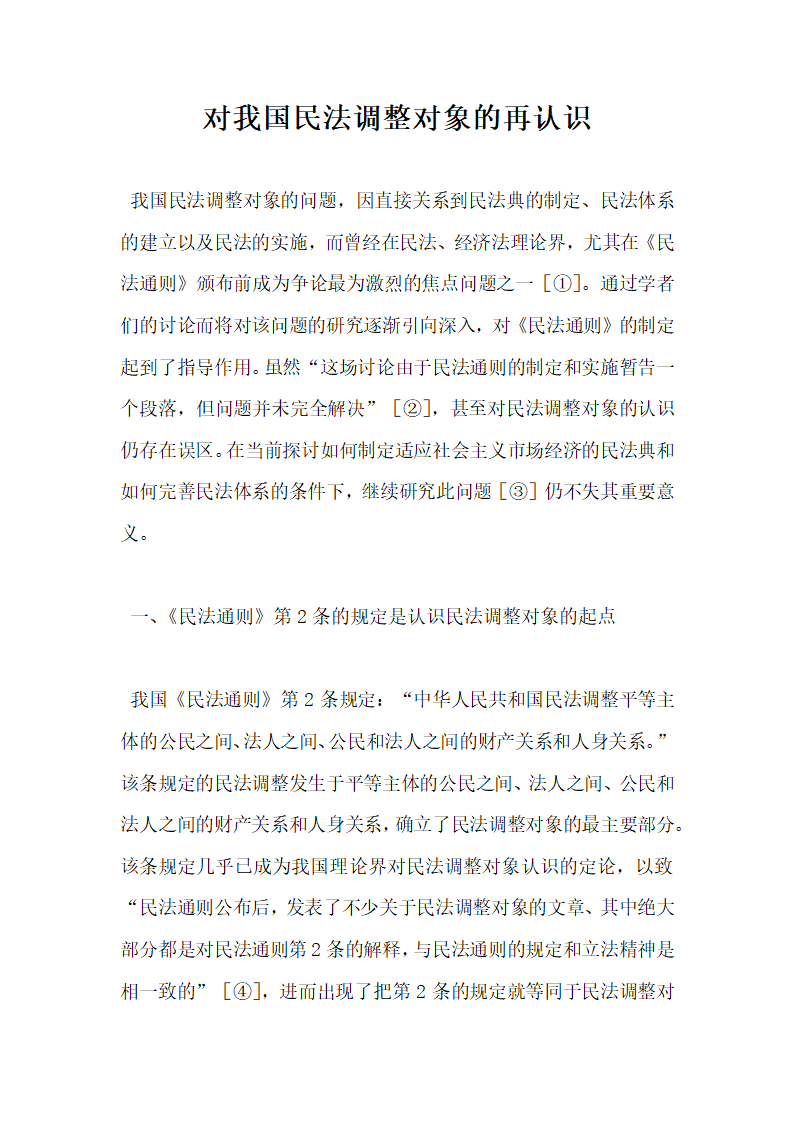 对我国民法调整对象的再认识.docx