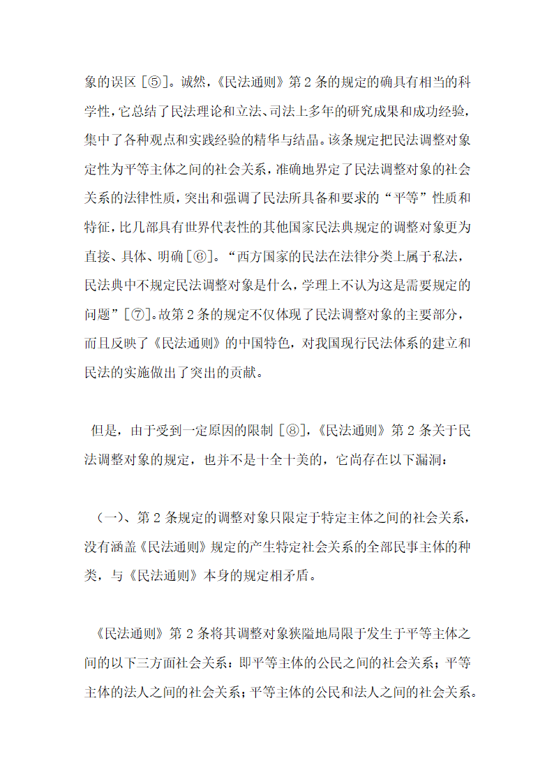 对我国民法调整对象的再认识.docx第2页