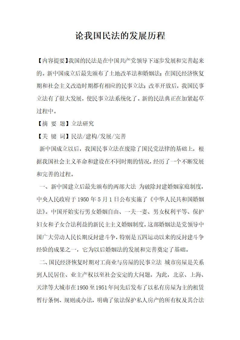 论我国民法的发展历程.docx