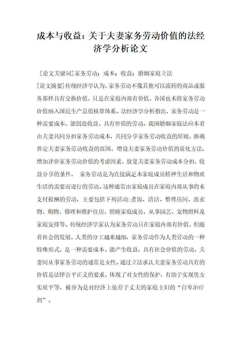 成本与收益关于夫妻家务劳动价值的法经济学分析论文.docx