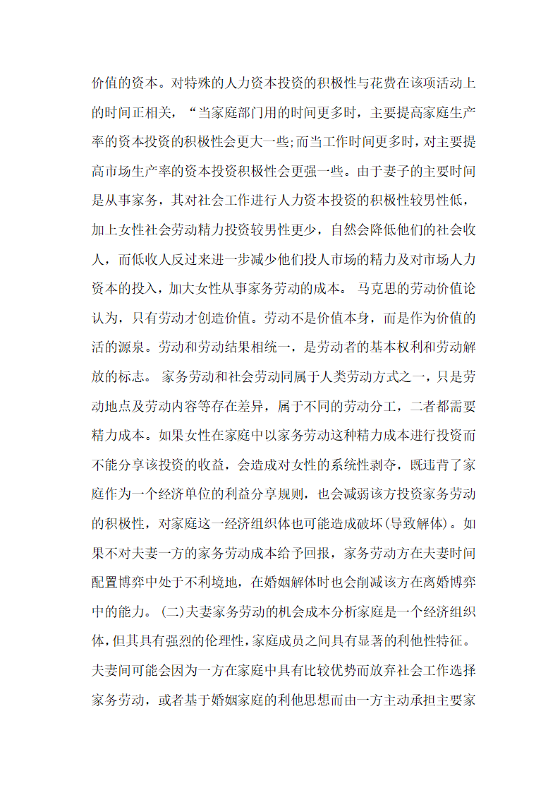 成本与收益关于夫妻家务劳动价值的法经济学分析论文.docx第3页