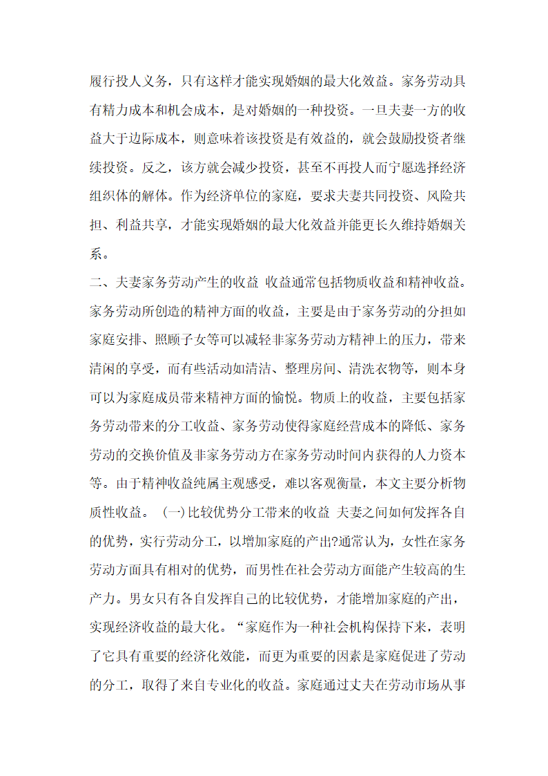 成本与收益关于夫妻家务劳动价值的法经济学分析论文.docx第5页