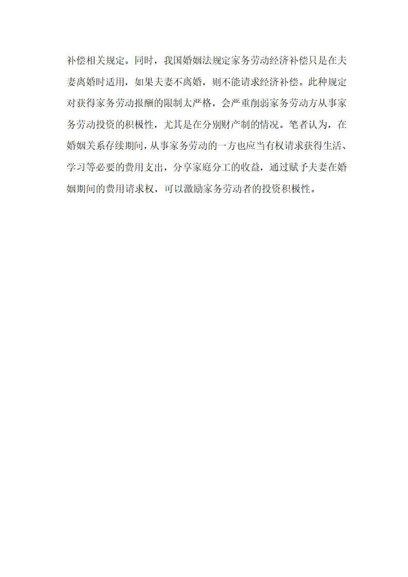 成本与收益关于夫妻家务劳动价值的法经济学分析论文.docx第12页