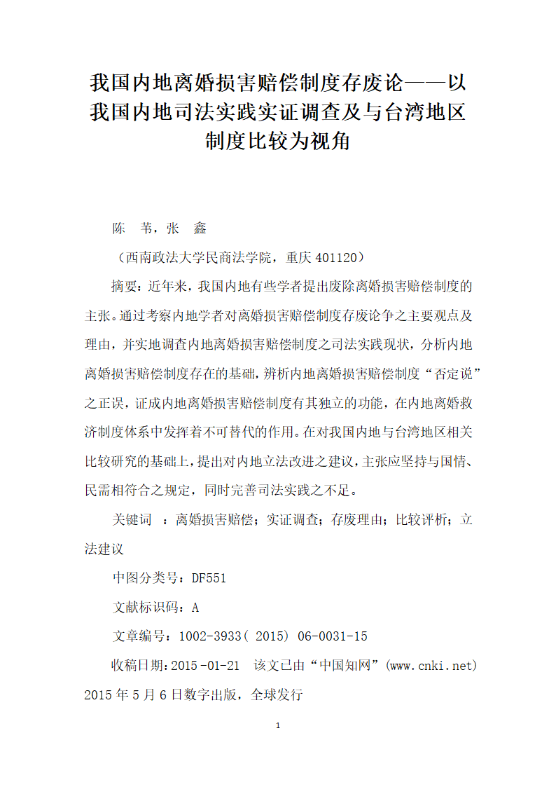 我国内地离婚损害赔偿制度存废论——以我国内地司法实践实证调查及与台湾地区制度比较为视角.docx