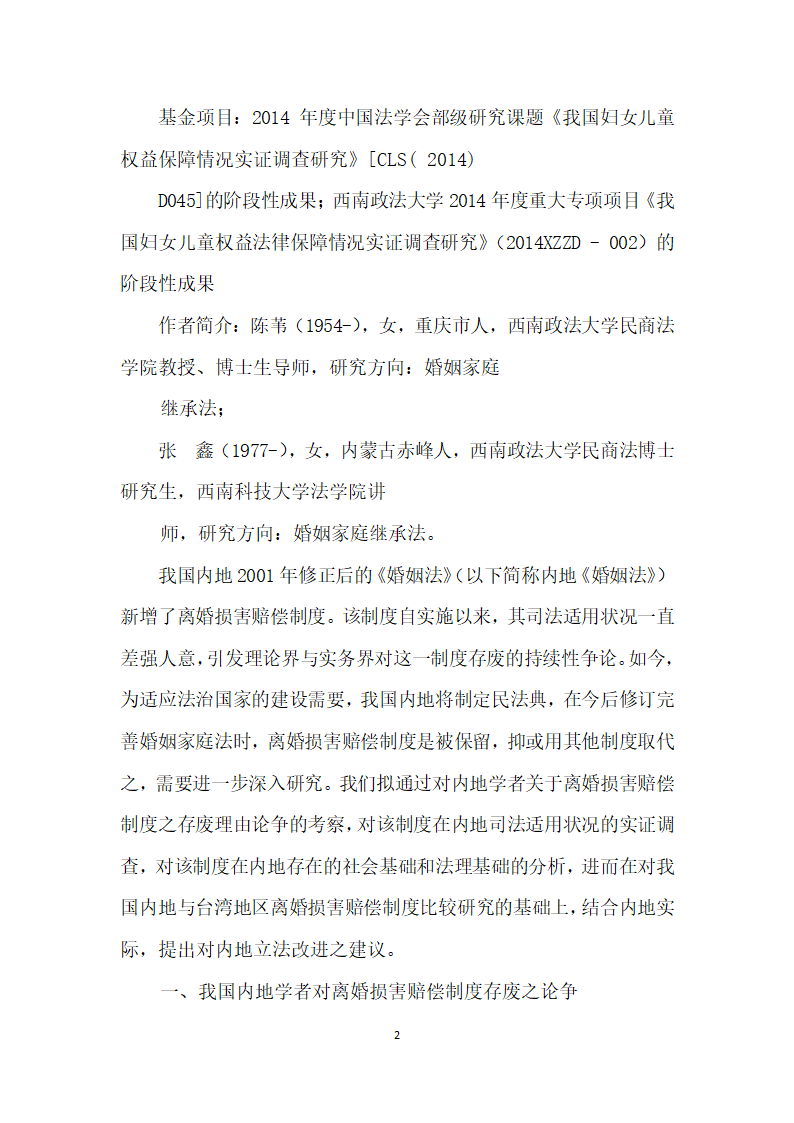 我国内地离婚损害赔偿制度存废论——以我国内地司法实践实证调查及与台湾地区制度比较为视角.docx第2页