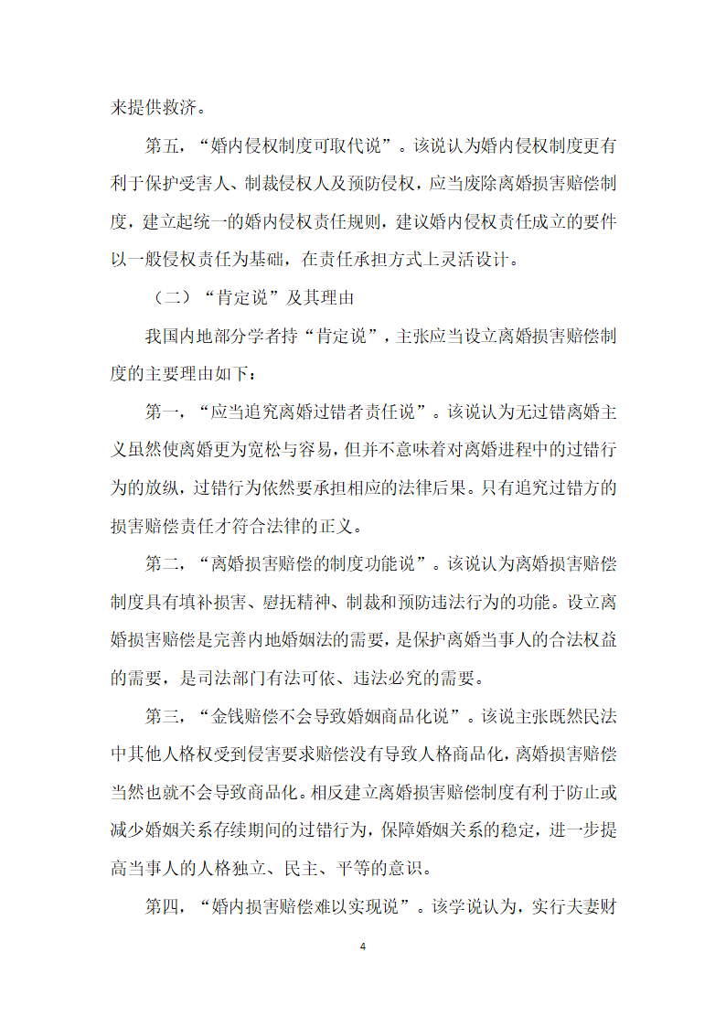 我国内地离婚损害赔偿制度存废论——以我国内地司法实践实证调查及与台湾地区制度比较为视角.docx第4页