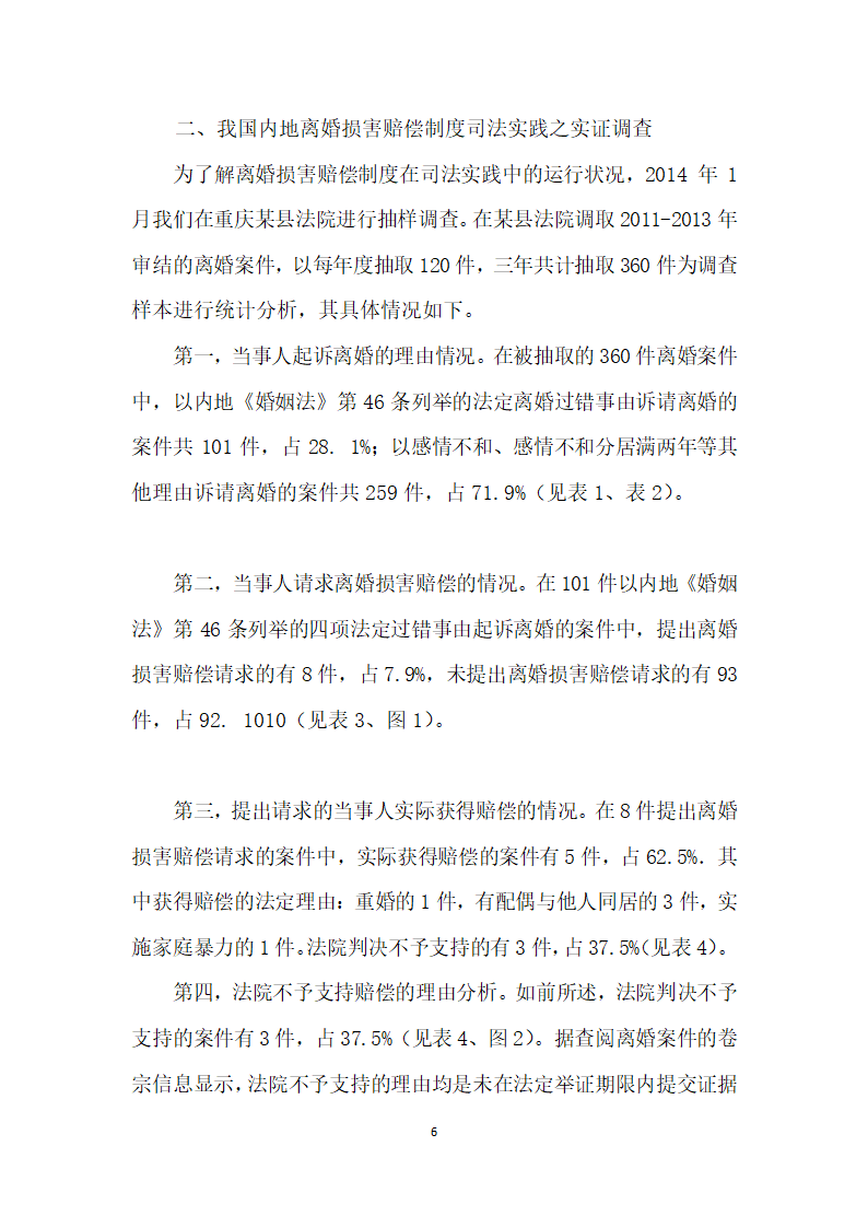 我国内地离婚损害赔偿制度存废论——以我国内地司法实践实证调查及与台湾地区制度比较为视角.docx第6页