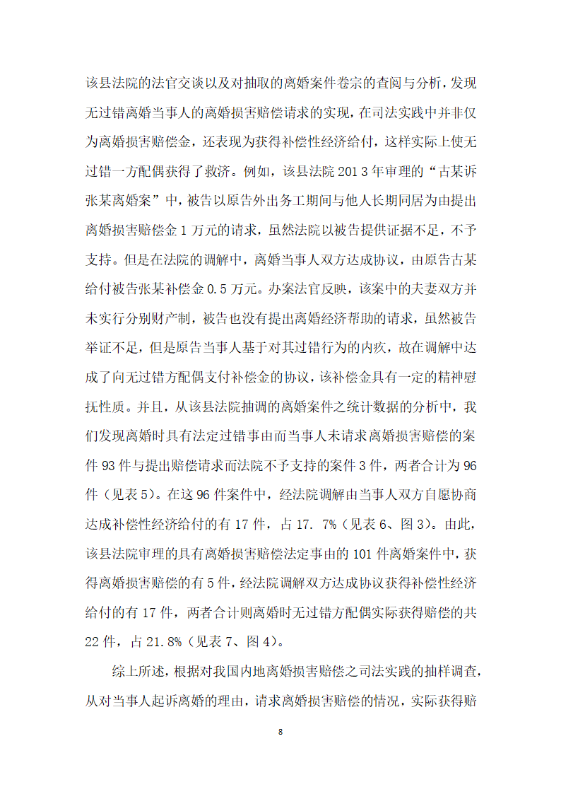 我国内地离婚损害赔偿制度存废论——以我国内地司法实践实证调查及与台湾地区制度比较为视角.docx第8页