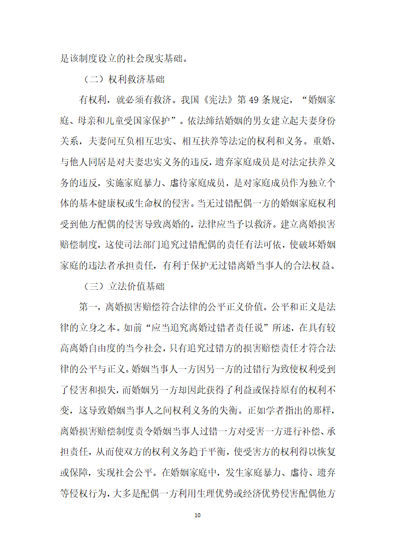 我国内地离婚损害赔偿制度存废论——以我国内地司法实践实证调查及与台湾地区制度比较为视角.docx第10页