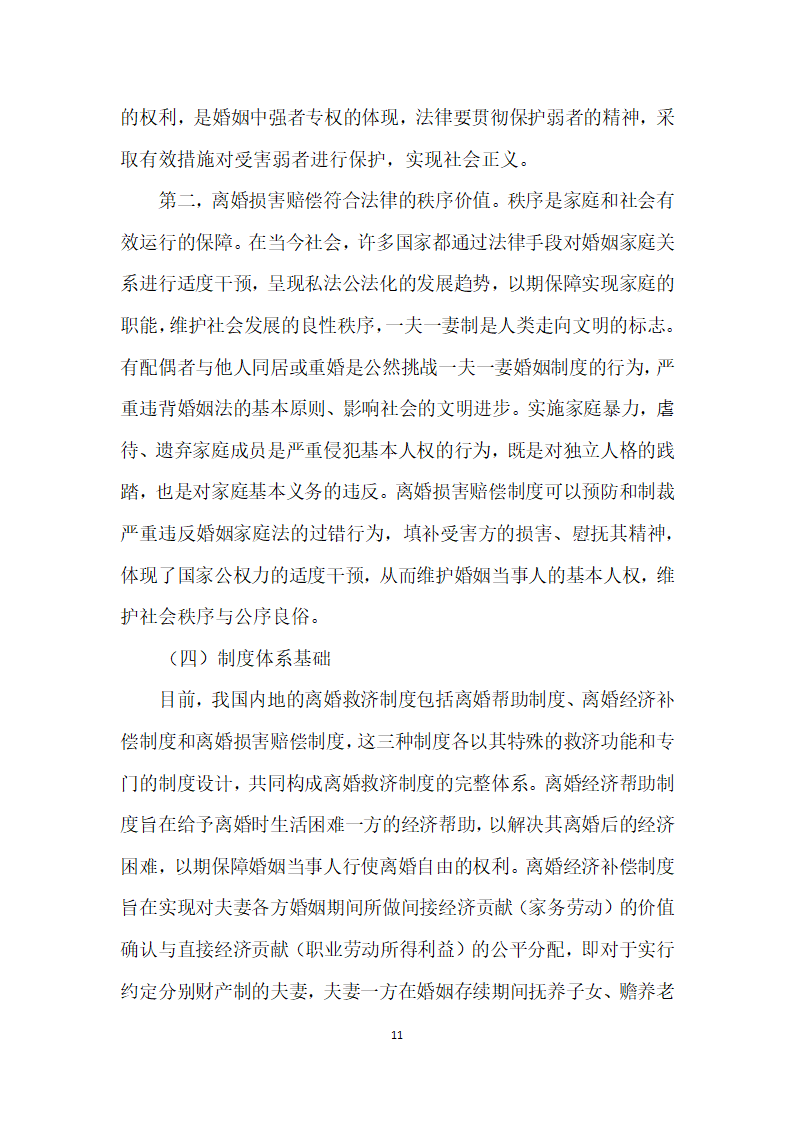 我国内地离婚损害赔偿制度存废论——以我国内地司法实践实证调查及与台湾地区制度比较为视角.docx第11页