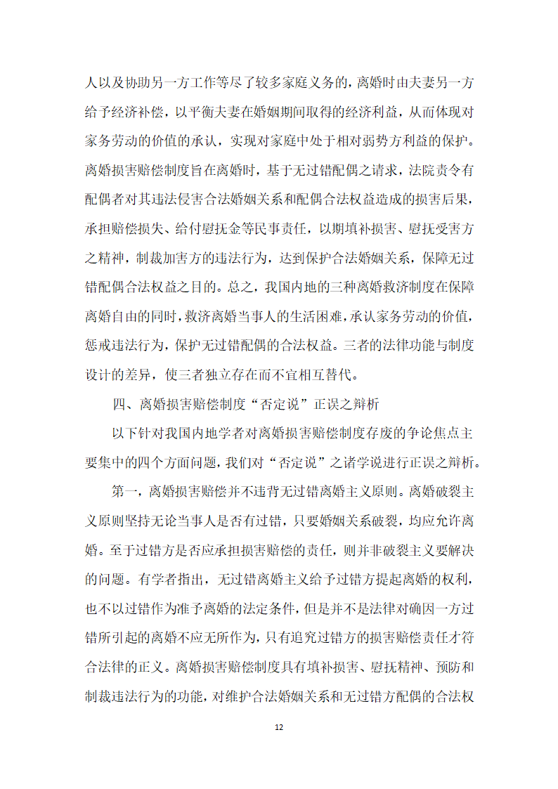 我国内地离婚损害赔偿制度存废论——以我国内地司法实践实证调查及与台湾地区制度比较为视角.docx第12页